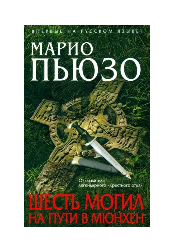 Шесть могил на пути в Мюнхен