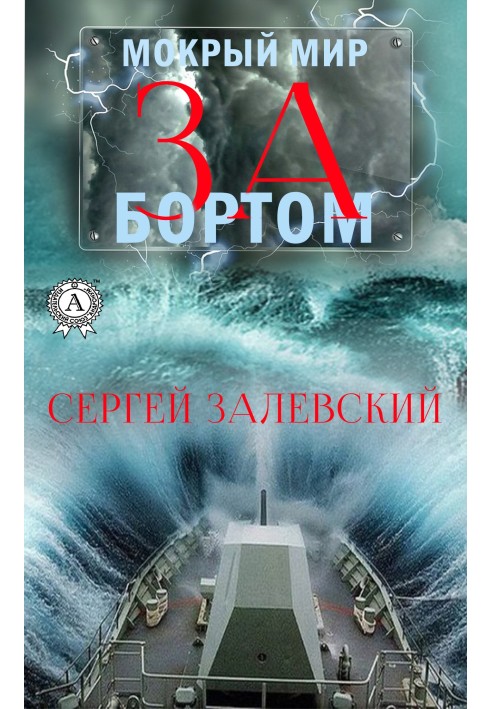 За бортом