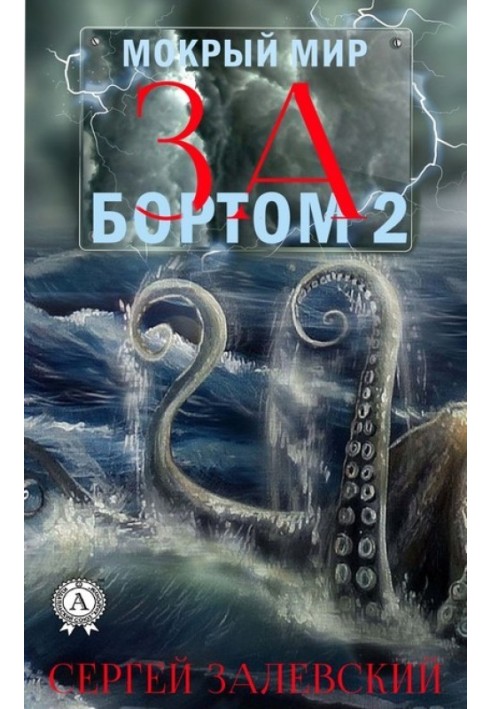 За бортом 2