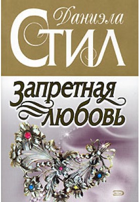заборонене кохання