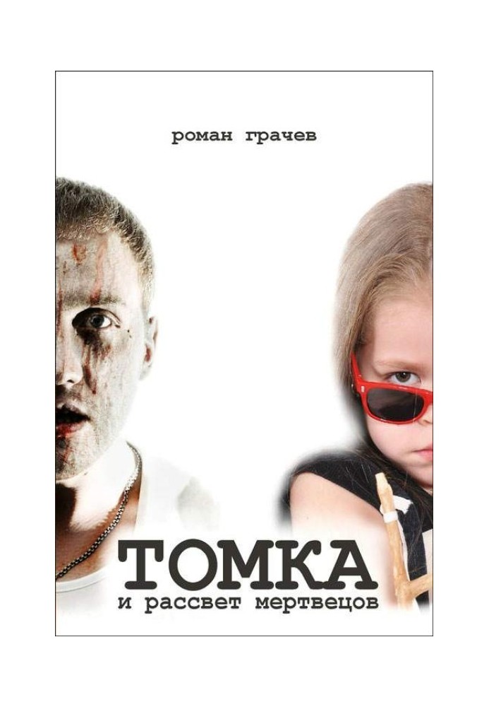 Tomka and dawn of the dead