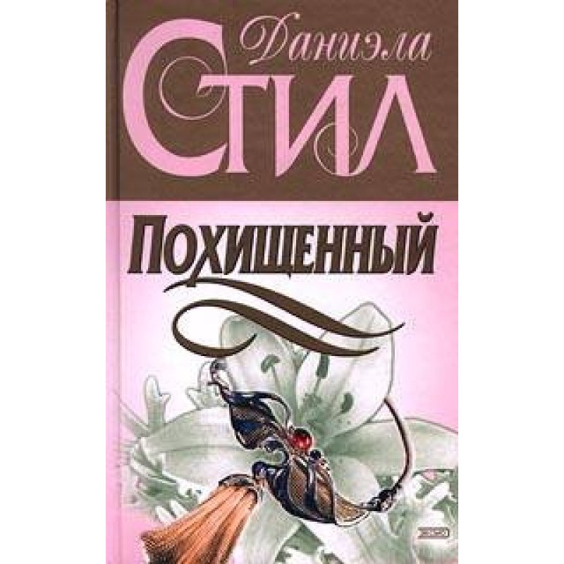 Похищенный