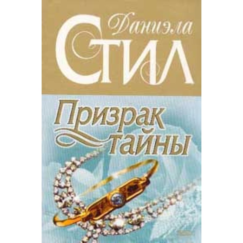 Привид таємниці
