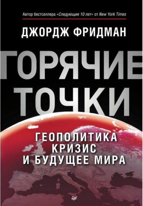 "Гарячі точки. Геополітика, криза та майбутнє світу