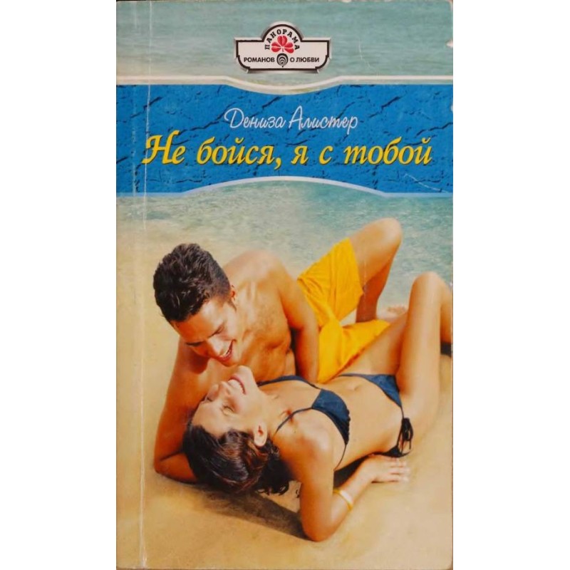 Don't be afraid, I'm with you