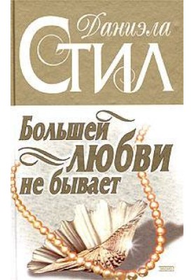 Большей любви не бывает