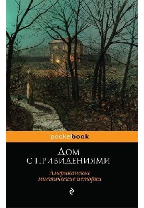 Будинок із привидами (Американські містичні історії)