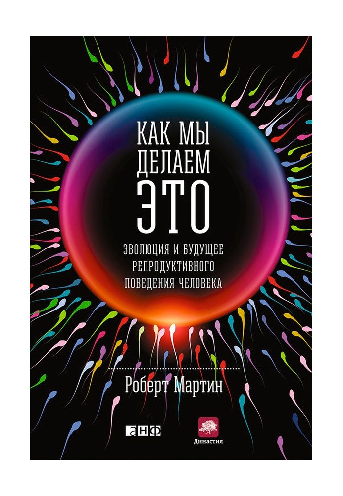 Как мы делаем это. Эволюция и будущее репродуктивного поведения человека