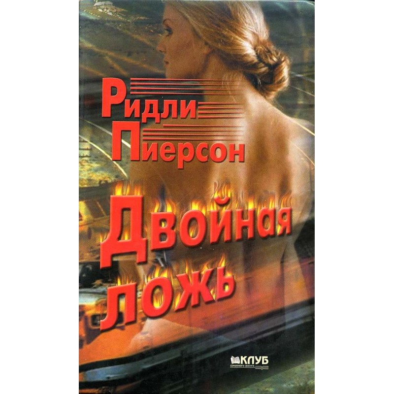 Подвійна брехня