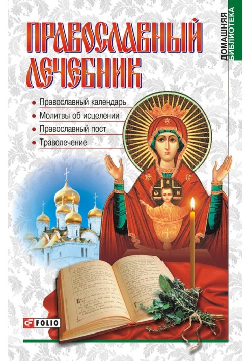 Orthodox medical book