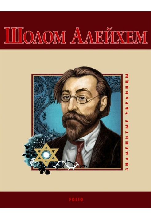 Sholom Aleichem