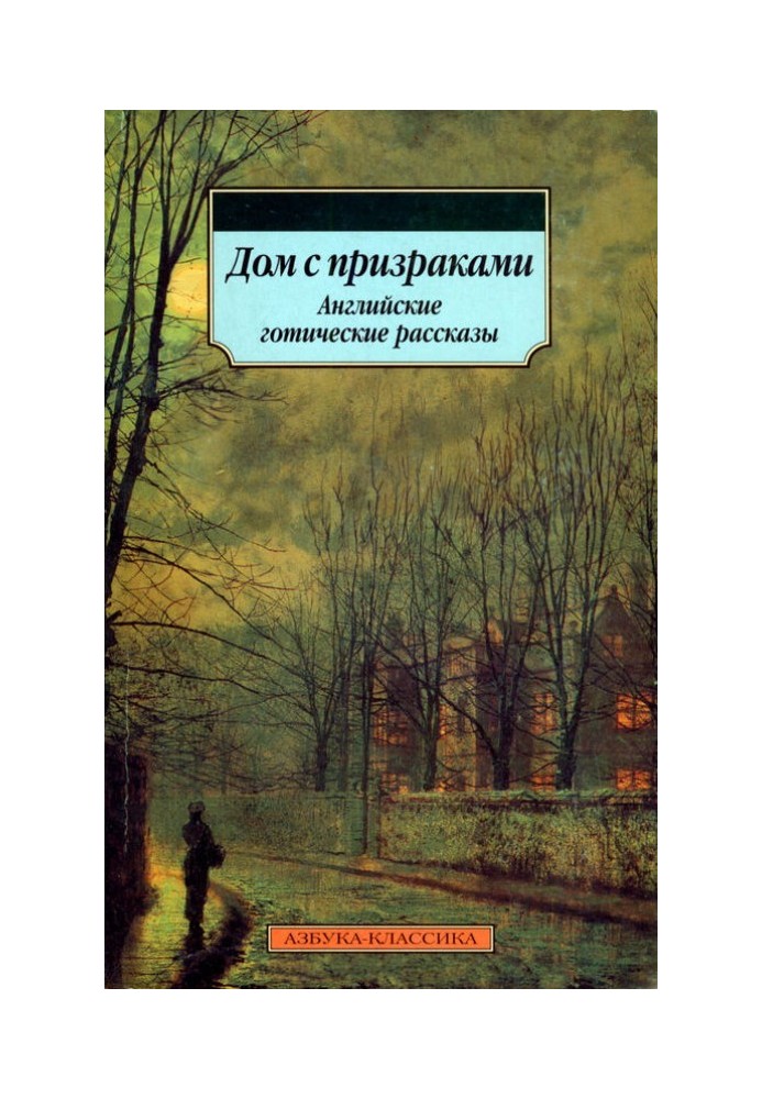 Будинок із привидами. Англійські готичні оповідання