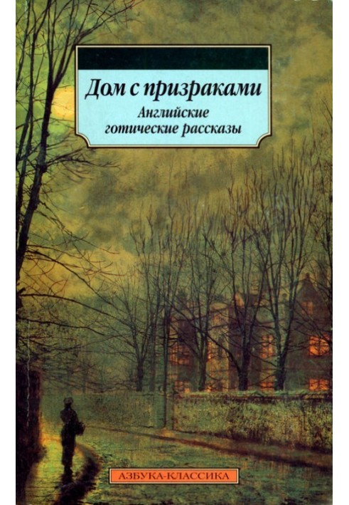 Будинок із привидами. Англійські готичні оповідання