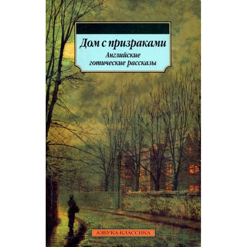 Будинок із привидами....