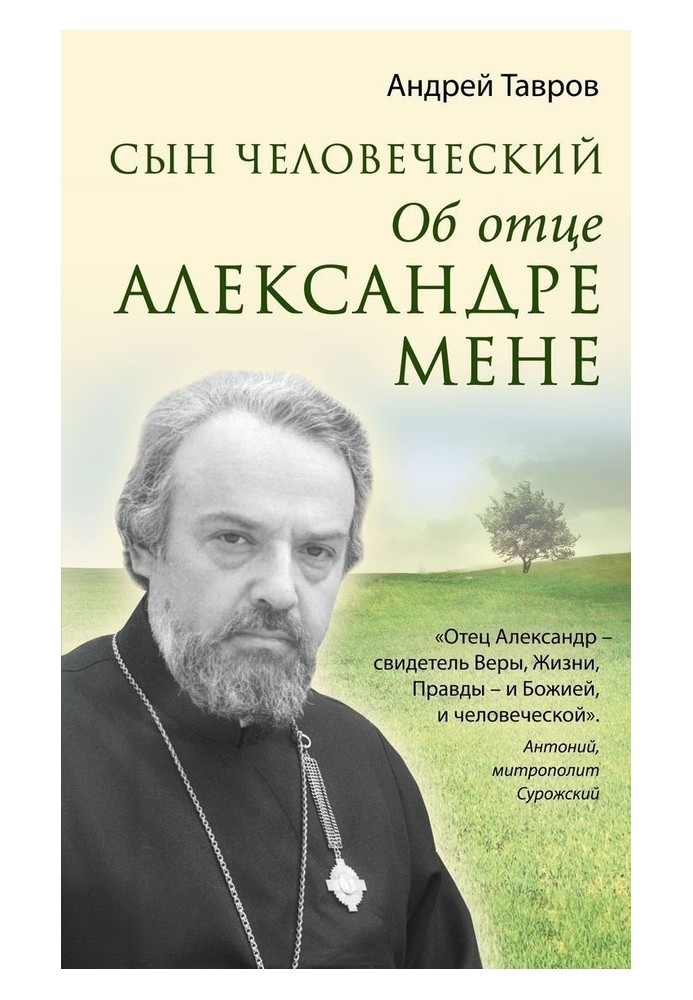 Сын человеческий. Об отце Александре Мене