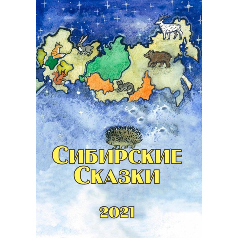 Сибирские сказки. Сборник 2021