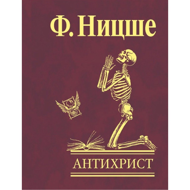 Антихрист. Прокляття...