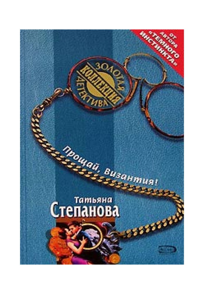 Прощай, Візантія!