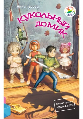 Кукольный домик