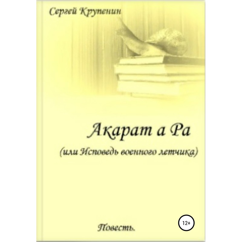 Акарат а Ра, або Сповідь...