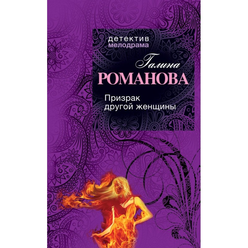 Призрак другой женщины