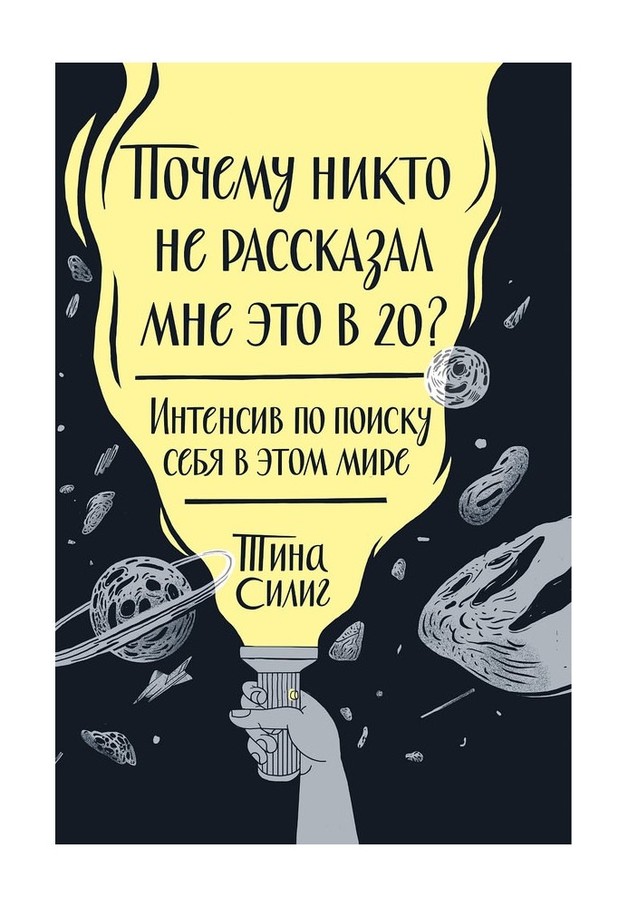 Чому ніхто не розповів мені це у 20? Інтенсив пошуку себе в цьому світі