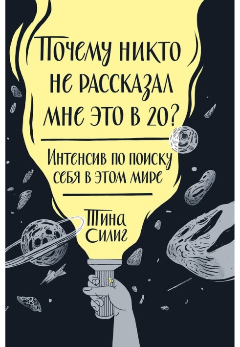 Почему никто не рассказал мне это в 20? Интенсив по поиску себя в этом мире