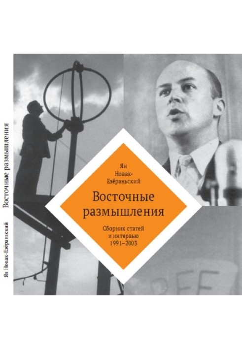 Східні міркування. Збірник статей та інтерв'ю 1991-2003