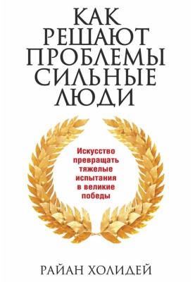Як вирішують проблеми сильні люди