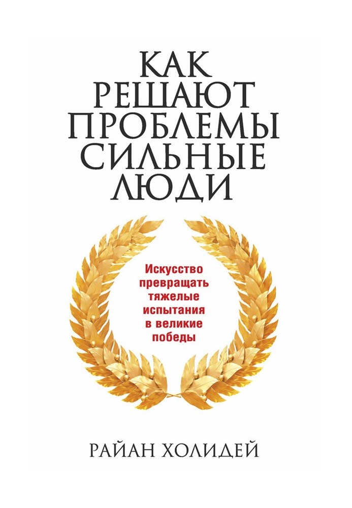 Як вирішують проблеми сильні люди