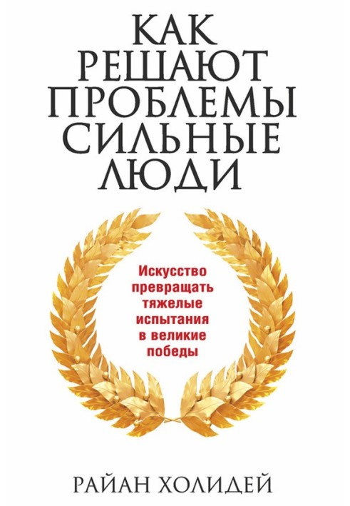 Як вирішують проблеми сильні люди