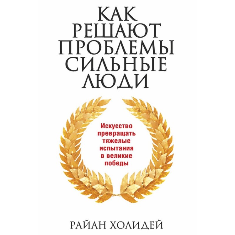 How strong people solve...