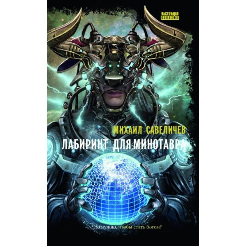 Labyrinth for the Minotaur