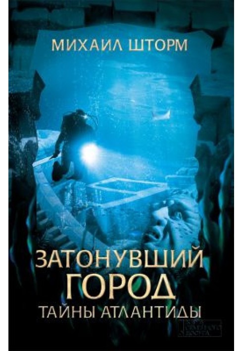 Sunken City. Secrets of Atlantis