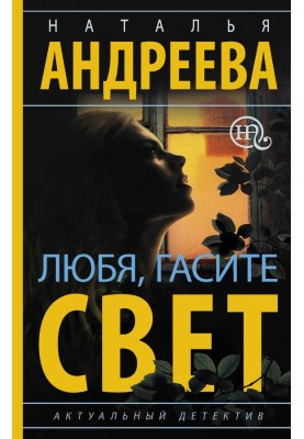 Люблячи, гасіть світло