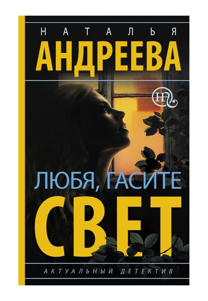 Любя, гасите свет