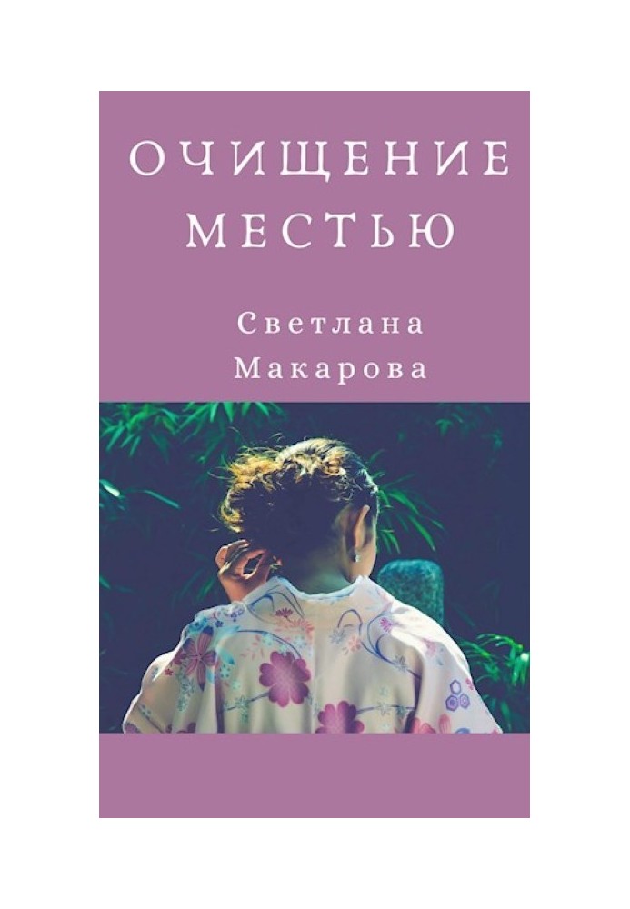 Очищение местью