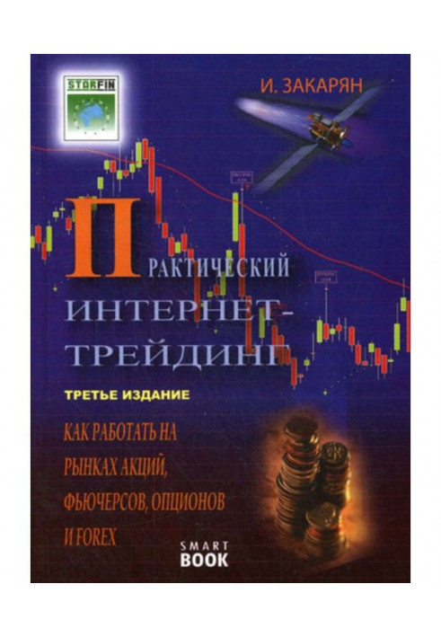 Практичний інтернет-трейдинг. Як працювати на ринках акцій, ф'ючерсів, опціонів і Forex