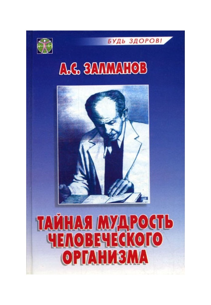 Тайная мудрость человеческого организма