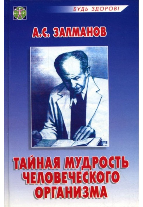 Тайная мудрость человеческого организма