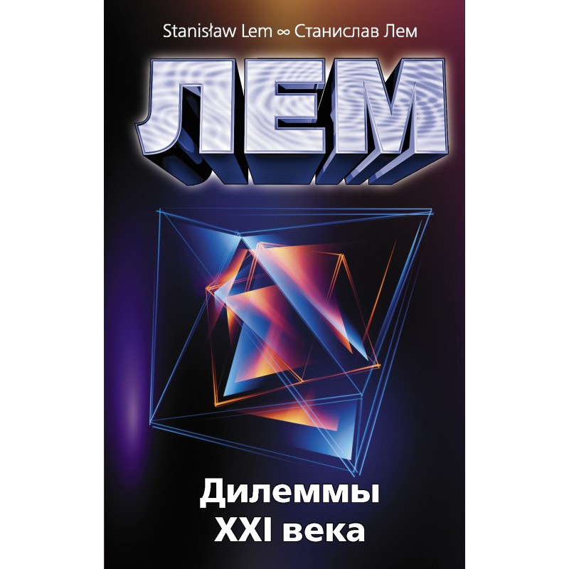 Dilemmas of the 21st century