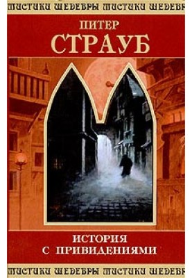 История с привидениями.