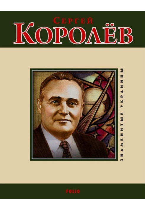 Сергей Королев