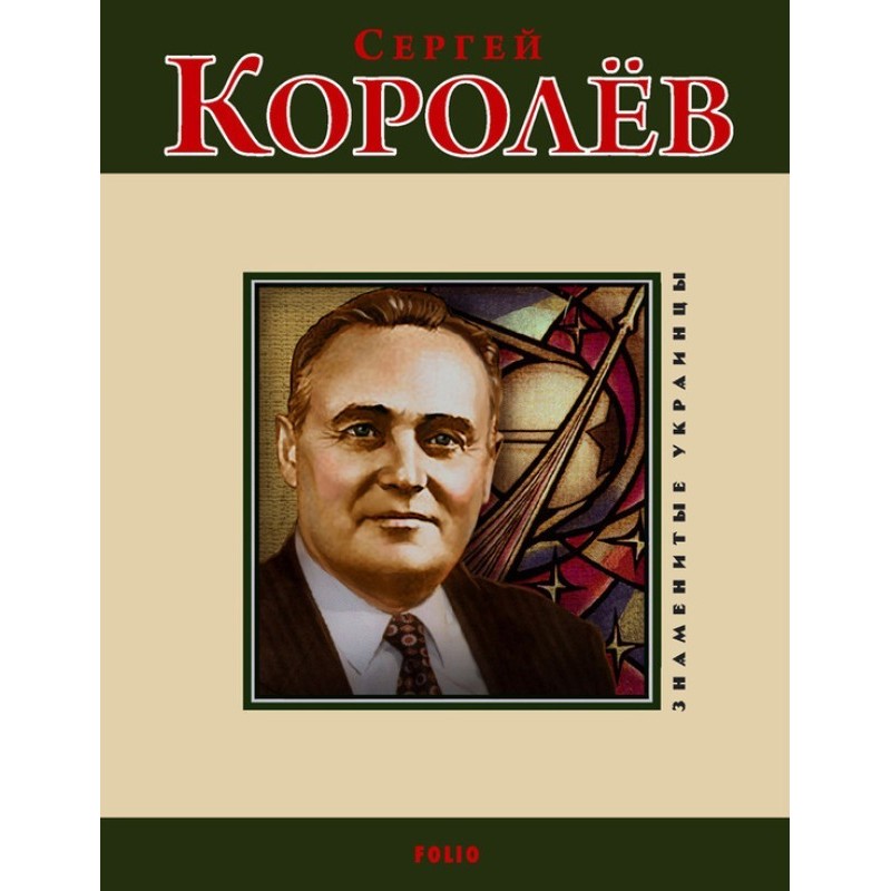 Sergey Korolev