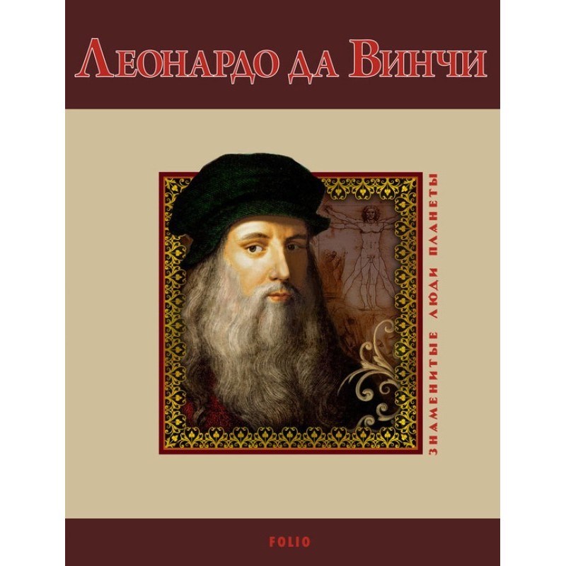 Leonardo da Vinci