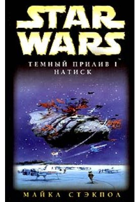 Темний приплив-1: Натиск