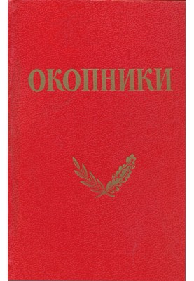 Окопники