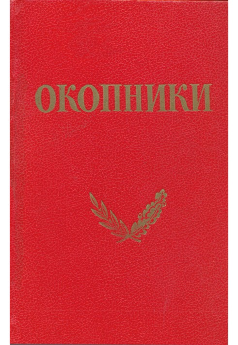 Окопники