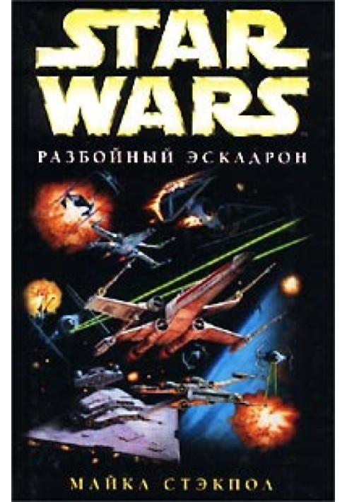 X-Wing-1: Розбійний ескадрон