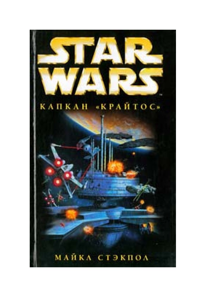 X-Wing-3: Капкан Крайтос